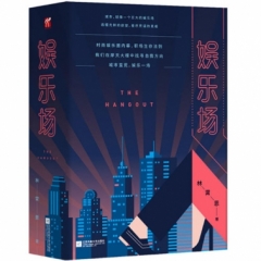 娱乐场（上下册）