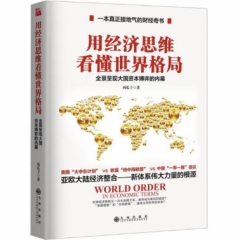 用经济思维看懂世界格局
