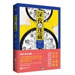 深夜迷藏