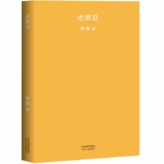 光荣日（2018新版）
