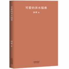 可爱的洪水猛兽（2018新版）