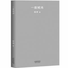 一座城池（2018新版）