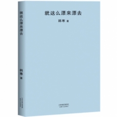 就这么漂来漂去（2018新版）