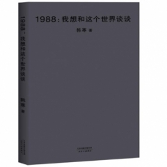 1988：我想和这个世界谈谈（2018新版）