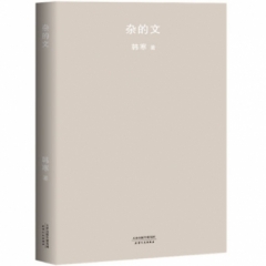 杂的文（2018新版）