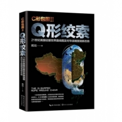 C形包围II——Q形绞索