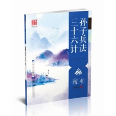 （美丽国学）孙子兵法·三十六计（楷书）