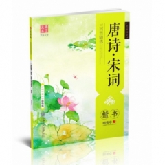 （美丽国学）唐诗·宋词三百首精选（楷书）