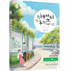 与神明的初恋（幸德瑞拉02）