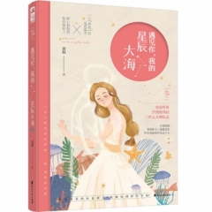 遇见你，我的星辰大海（遇见三步曲01）