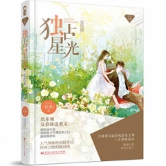 独占星光·完结篇（星光璀璨06）