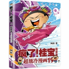 疯了！桂宝.19，能量卷