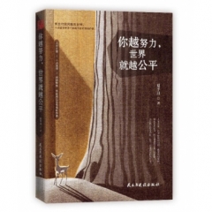 你越努力，世界就越公平