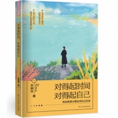 对得起时间,对得起自己
