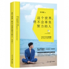 这个世界，终不会辜负努力的人