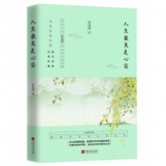 人生最美是心安