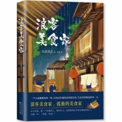 浪客美食家