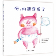 呀，内裤穿反了