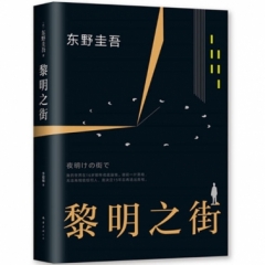 东野圭吾：黎明之街（2018版）