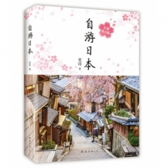 自游日本（2018版）
