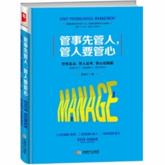 管事先管人，管人要管心（精装）