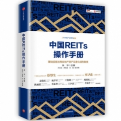 中国REITs操作手册