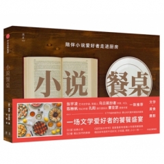 小说餐桌