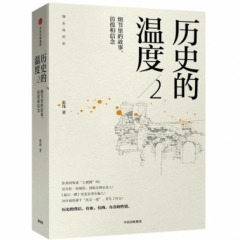 历史的温度(2):细节里的故事、彷徨和信念