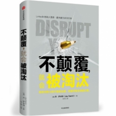 不颠覆.就会被淘汰
