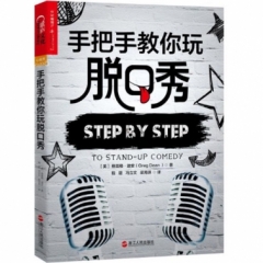 手把手教你玩脱口秀