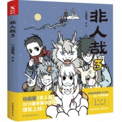 非人哉.3