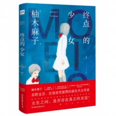 终点的少女