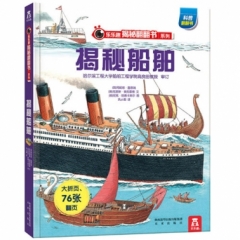 乐乐趣揭秘翻翻书系列第一辑（共4册）-揭秘船舶