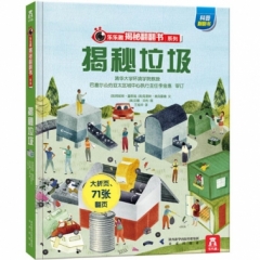 乐乐趣揭秘翻翻书系列第一辑（共4册）-揭秘垃圾