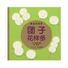 美味花样多：团子花样多（平）