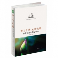 世上千寒，心中永暖：你要会静心修心暖心
