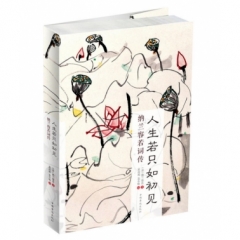 人生若只如初见：纳兰容若词传