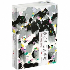 许尔千山万水身： 仓央嘉措诗传