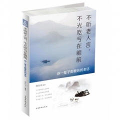 不听老人言，不光吃亏在眼前：你一辈子都要听的 老话