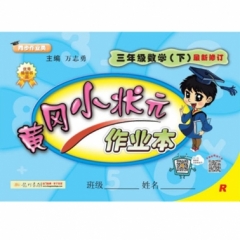黄冈小状元作业本 三年级数学（下）R