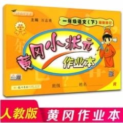 黄冈小状元作业本 一年级语文（下）R