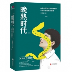 晚熟时代：好的人生，开始于你不再拒绝长大