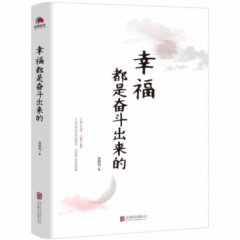 幸福都是奋斗出来的