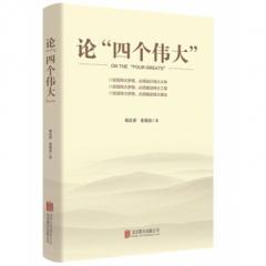 论“四个伟大”