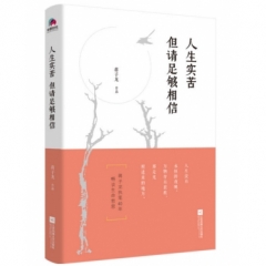 人生实苦 但请足够相信