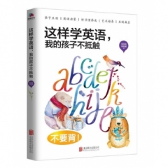 这样学英语，我的孩子不抵触