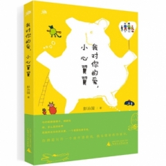 雅活书系  我对你的爱，小心翼翼