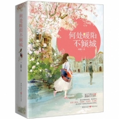 何处暖阳不倾城