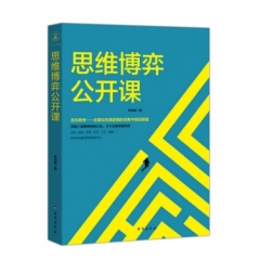 思维博弈公开课