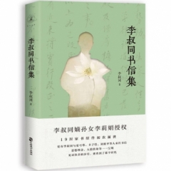 李叔同书信集